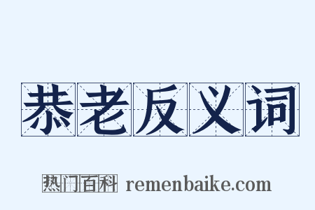 恭老反义词是什么意思的图片